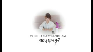 Можно ли люцерну мужчинам