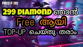 ഫ്രീ ആയി 299 ഡയമണ്ട് topup വേണോ?  | Free299 diamond malayalam Free fire