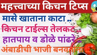 🤗रोज वापरात येणाऱ्या किचन टिप्स |Kitchen Tips |Kitchen Tips In Marathi |Cooking Tips#kitchentips