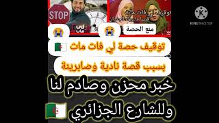 عاجل//توقيف حصة لي فات مات قناة الشروق🇩🇿بسبب تجاوزات أخلاقية ومهنية حسب قرار سلطة ضبط السمعي البصري