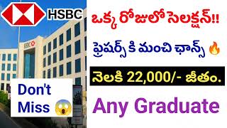 నెలకి 22,000/- జీతం || HSBC jobs in hyderabad || latest job walkins in hyderabad || jobs in hyderbad