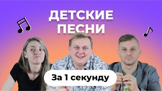 УГАДАЙ ПЕСНИ за 1 секунду | ДЕТСКИЕ ПЕСНИ из советских фильмов и мультфильмов