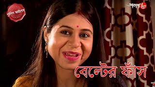 বেল্টের ফাঁস | Belter Phansh | Kanksa Thana | Police Filez | Bengali | New | Crime Serial | Aakash 8