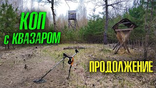 Коп монет с Квазар АРМ и Дружком. Продолжение. Есть СЕРЕБРО/Копаю менети з металошукачем Квазар АРМ.