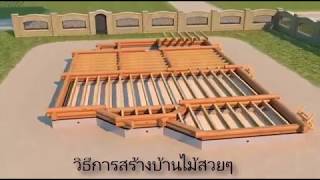 วิธีการสร้างบ้านไม้สวยๆ | ทุกขั้นตอนของการทำงาน| แบบบ้านไม้ 3D wood house