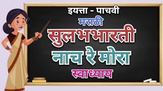 नाच रे मोरा | स्वाध्याय | मराठी सुलभभारती | Class - 5 | English Medium | Question Answers