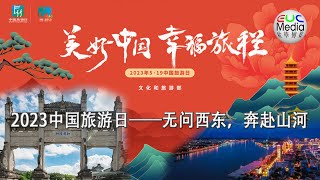 【现场直播】2023中国旅游日——无问西东，奔赴山河