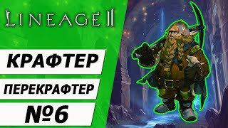 Крафтер - перекрафтер №6 на Asterios x5. Пайлака 1. Lineage 2.