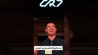 كم كسب كرستيانورونالدو في يوم واحد بس من اليوتيوب #comedy #love #music #ريال_مدريد #explore