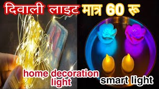 मात्र 60 रू diwali home decoration light in cheap price smart light