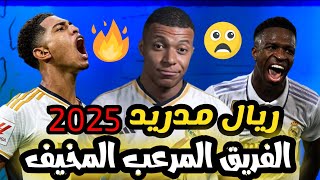 ريال مدريد يستعد بقوه لموسم 2025 فريق لا يقهر | احمد عفيفي