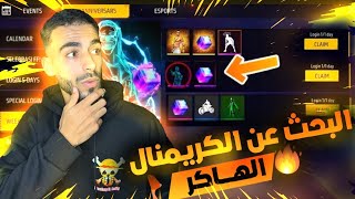 عملت جولة في أفضل 3 سيرفرات فري فاير نزل فيها الكريمنال الهاكرز الجديد 😨🔥 هل حقا نزل مجانا !!!