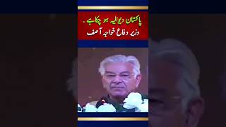 ‏پاکستان دیوالیہ ہوچکاہے . وزیردفاع خواجہ آصف #news #khwajaasif #pakistan #default #pdm #imrankhan