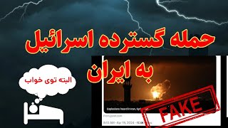 رازهای پشت پرده حمله اسرائیل به ایران : موشک های خیالی که جهان را به هیجان آوردند.