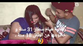 راقصة هيام سطار 31 سنة وخطوبتها من طفل 18 سنة ،😂 احسن فيديو على راقصة هيام سطار ،🤣