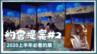 【約會提案#2】2020上半年必看展覽：圖坦卡門特展、再見梵谷光影體驗展！