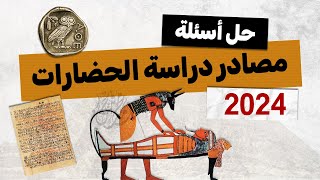 حل أسئلة مصادر دراسة الحضارات 2024 | تاريخ أولى ثانوى | الترم الأول