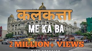 Kolkata Mein Ka Ba | Kolkata Bhojpuri Rap Song | MIND CREATION