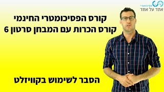 קורס הכרות עם המבחן הפסיכומטרית סרטון 6 - הסבר לשימוש בקוויזלט.