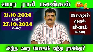 வார ராசிபலன் 21.10.2024 - 27.10.2024 Vara Rasipalan Weekly Rasi Palan இந்த வார ராசி பலன்