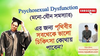 Psychosexual Dysfunction এর জন্য পৃথিবীর সবথেকে ভালো চিকিৎসা কোথায় পাবেন? সাইকোলজিস্ট রাজু আকন