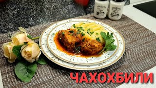 ЧАХОХБИЛИ 🍗🍅🧄 как готовлю это блюдо я 😊