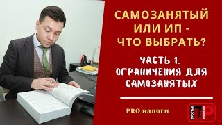 Самозанятый или ИП: Что выбрать? Часть 1. Ограничения для самозанятых. Про налоги