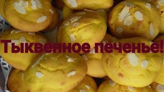 Вкусное тыквенное печенье. Выпечка к чаю! #287