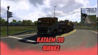 КАТАЕМ ПО ФИНКЕ (Euro Truck simulator 2)