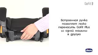 Бустер Chicco GOFIT PLUS