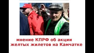 216. Коммунисты про акцию желтых жилетов на Камчатке