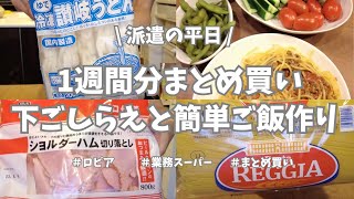 【派遣の平日】金曜日恒例の1週間分まとめ買い！今週はロピア→業務スーパー→西友と3軒回って日雑も買ったよー♪。買ったもの全部紹介と頑張らない簡単ご飯👩‍🍳。