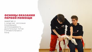 Основы оказания первой помощи. Занятие 2.