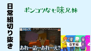 【日常組　脱獄3】ポンコツな七味兄妹