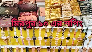 মিরপুর ১০ হোপ মার্কেট থেকে শপিং করুন মনের মত | Mirpur 10 Hope Market Shopping.