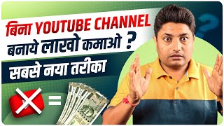 लोग बिना चैनल बनाये YouTube से लाखों कमा रहे है| How to Earn Money on YouTube Without Making Channel