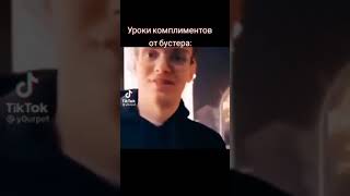 БУСТЕР ШУТИТ 😂😂😂