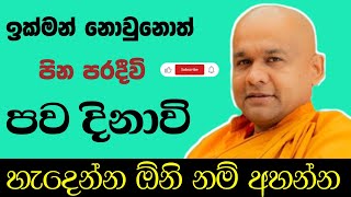 පව දිනාවි | ven mawarale baddhiya thero