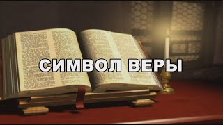 Символ веры Молитва