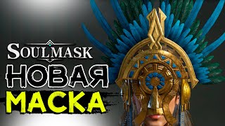 Где найти новую маску! Факел вечности! SOULMASK