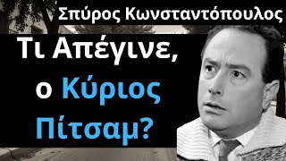 Από Τις Ελληνικές Ταινίες | Σπύρος Κωνσταντόπουλος | Τι Απέγινε, ο Κύριος Πίτσαμ?