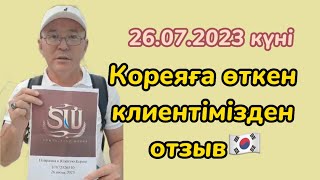 Отзыв от нашего клиента который прошел в Корею 26.07.2023 күні Кореяға  өткен клиентімізден отзыв.