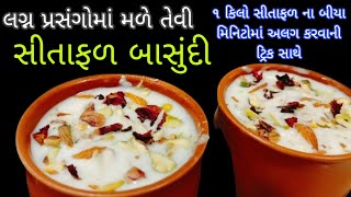 સીતાફળ બાસુંદી | સીતાફળના બિયા અને પલ્પ અલગ કરવાની સરળ રીત સાથે,લગ્ન પ્રસંગો માં મળે તેવી બાસુંદી |