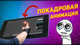 ТАЙМЛАПС покадровая анимация в Toon Boom Harmony / Frame by frame animation