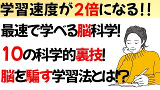 脳が覚醒する10の学習トリックを暴露！