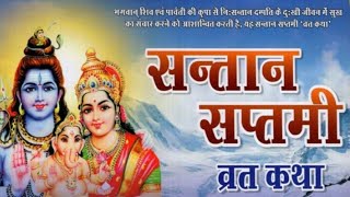 संतान सप्तमी व्रत कथा || Santan Saptami Vrat Katha||