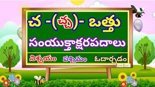 samyukthaksharapadalu |  చ ఒత్తు  సంయుక్తాక్షరపదాలు