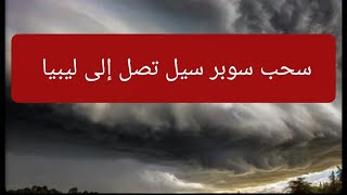 سحب رعدية قوية تصل إلى بعض مناطق ليبيا غدا