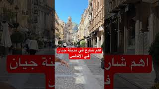 اهم شارع في مدينة جيان أو خاين في الأندلس اسبانيا #اكسبلور #الاندلس #travel #تاريخ #سياحة #tourist