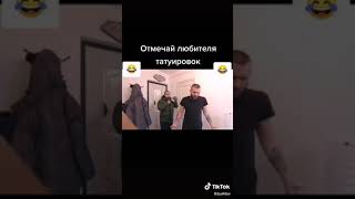 любитель татуировок